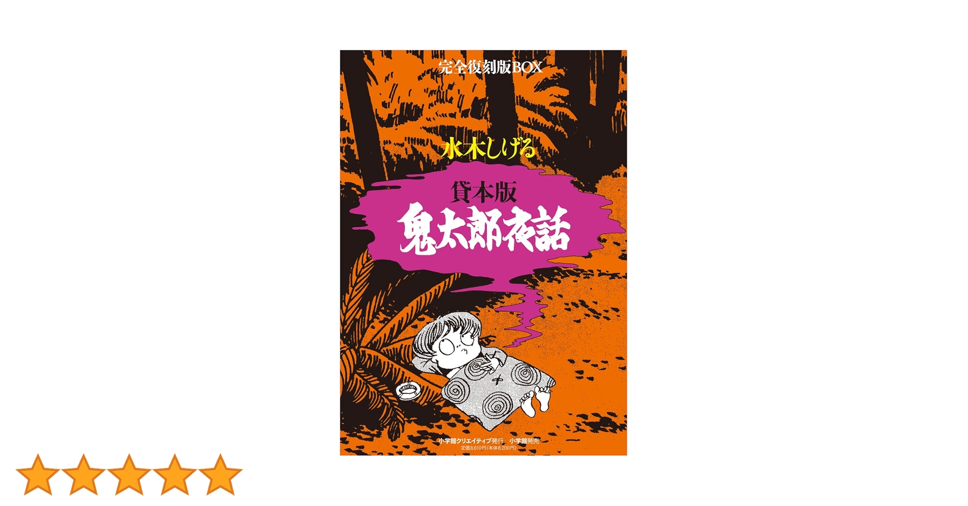 貸本版 鬼太郎夜話 完全復刻版BOX (復刻名作漫画シリーズ